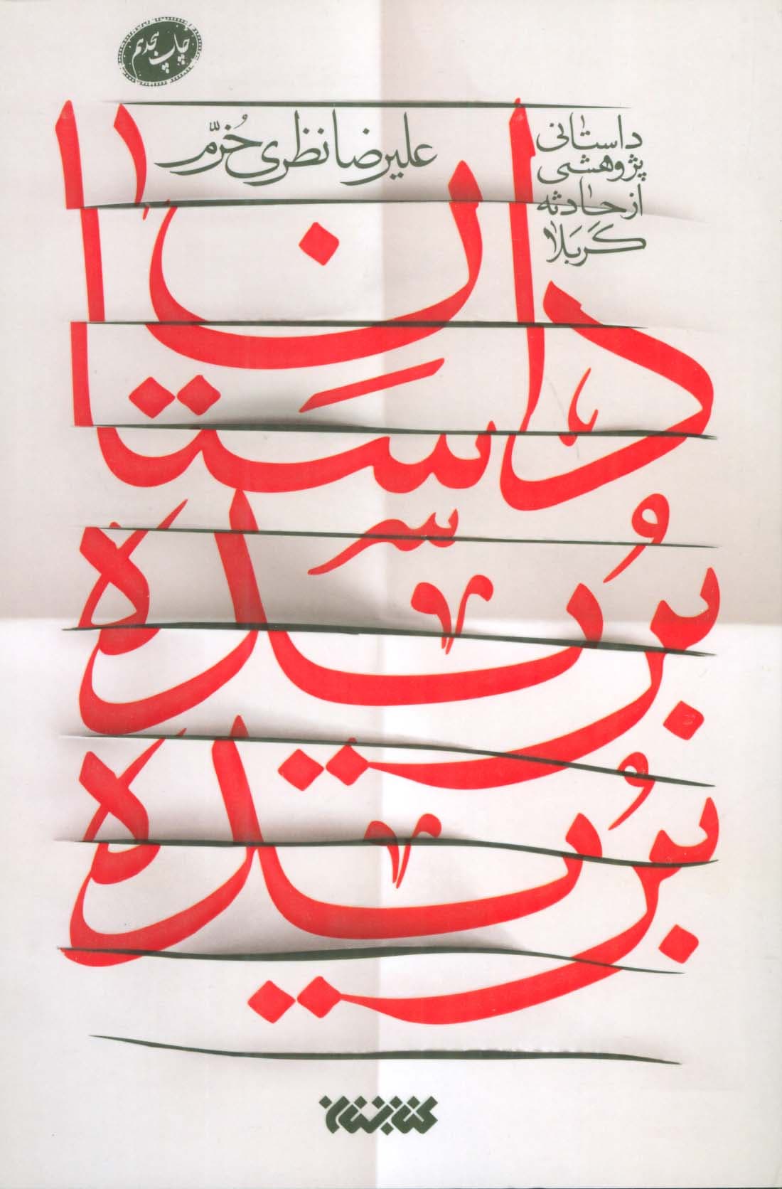 داستان بریده بریده (داستانی پژوهشی از حادثه کربلا)