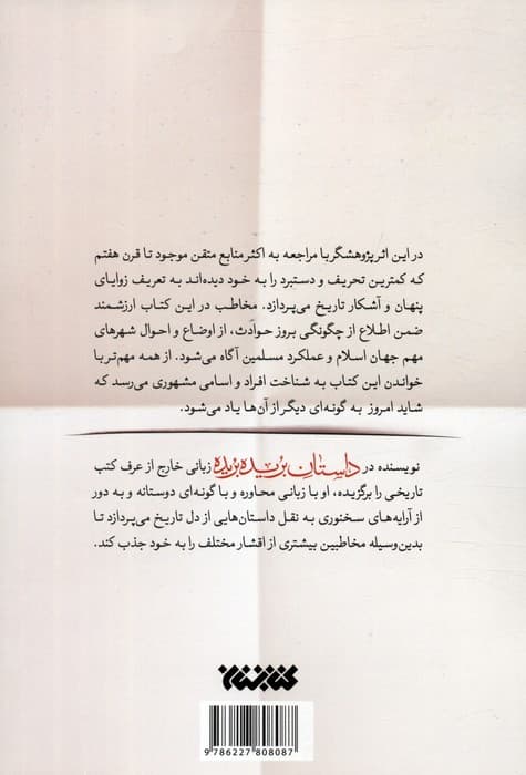 داستان بریده بریده (داستانی پژوهشی از حادثه کربلا)