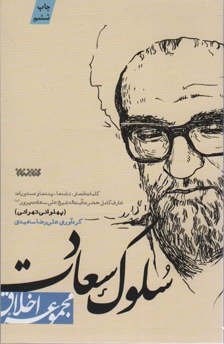 سلوک سعادت (مجموعه اخلاق)