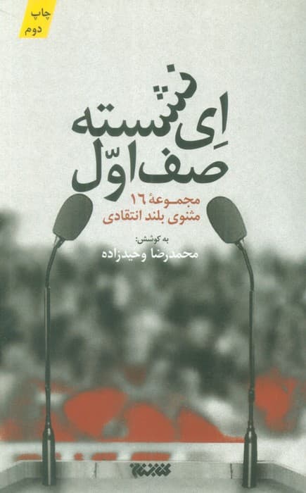 ای نشسته صف اول (مجموعه 16 مثنوی بلند انتقادی)