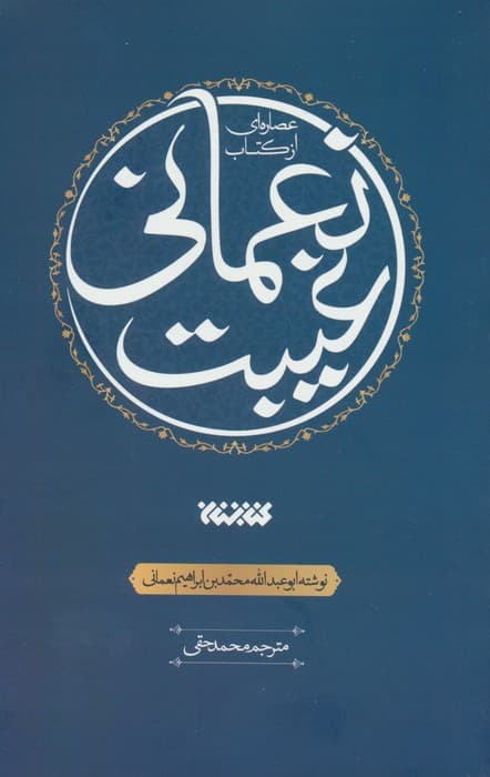 عصاره ای از کتاب غیبت نعمانی