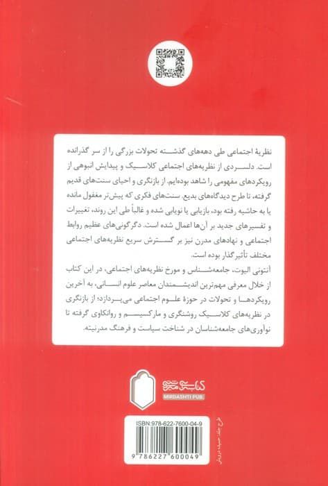 نظریه پردازان معاصر علوم اجتماعی