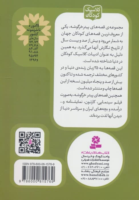 پیتر خرگوشه و دوستانش18 (قصه ی خرگوش زورگو)