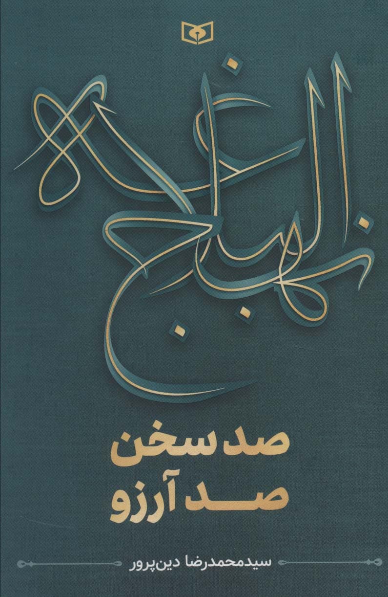 نهج البلاغه (صد سخن،صد آرزو)