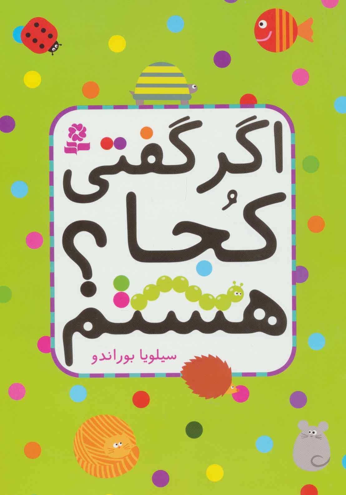 اگر گفتی کجا هستم؟ (گلاسه)