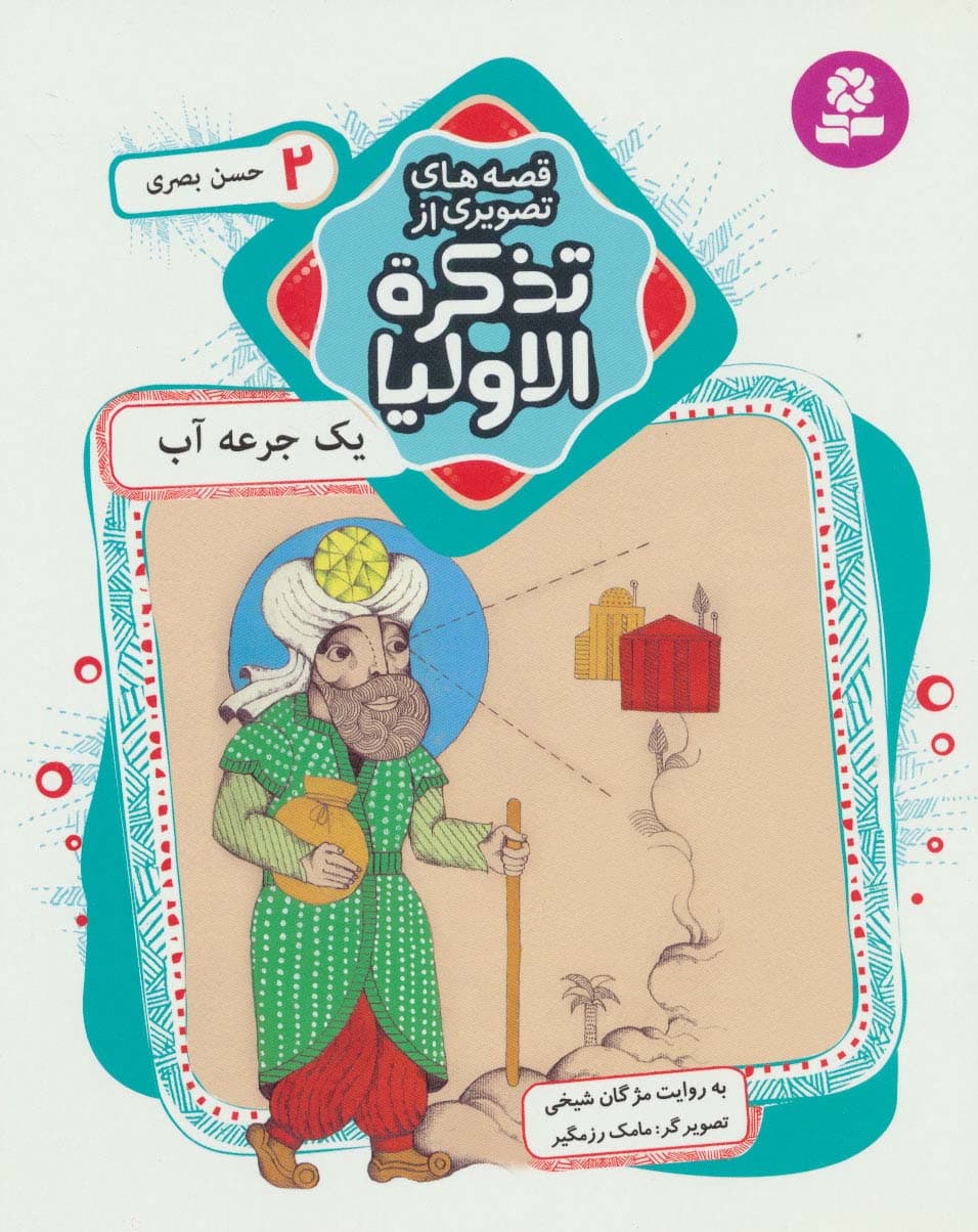 قصه های تصویری از تذکره الاولیا 2 (1 جرعه آب،حسن بصری)،(گلاسه)