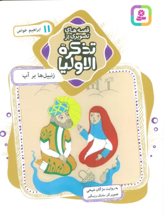 قصه های تصویری از تذکره الاولیا11 (زنبیل ها بر آب،ابراهیم خواص)،(گلاسه)