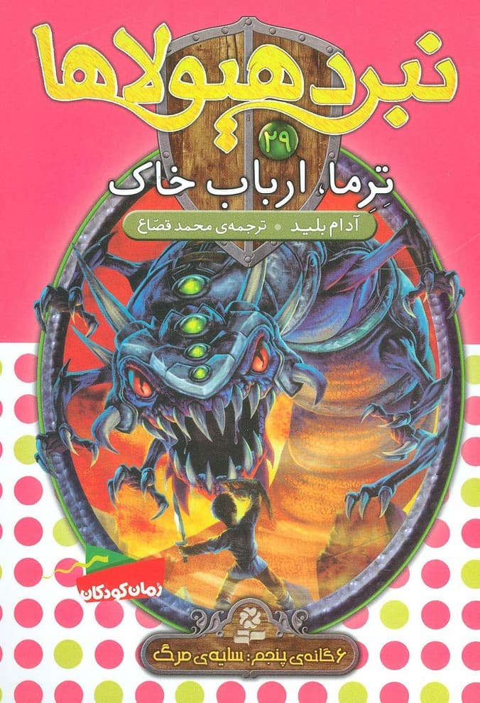 نبرد هیولاها29 (6 گانه ی پنجم:سایه ی مرگ (ترما،ارباب خاک))