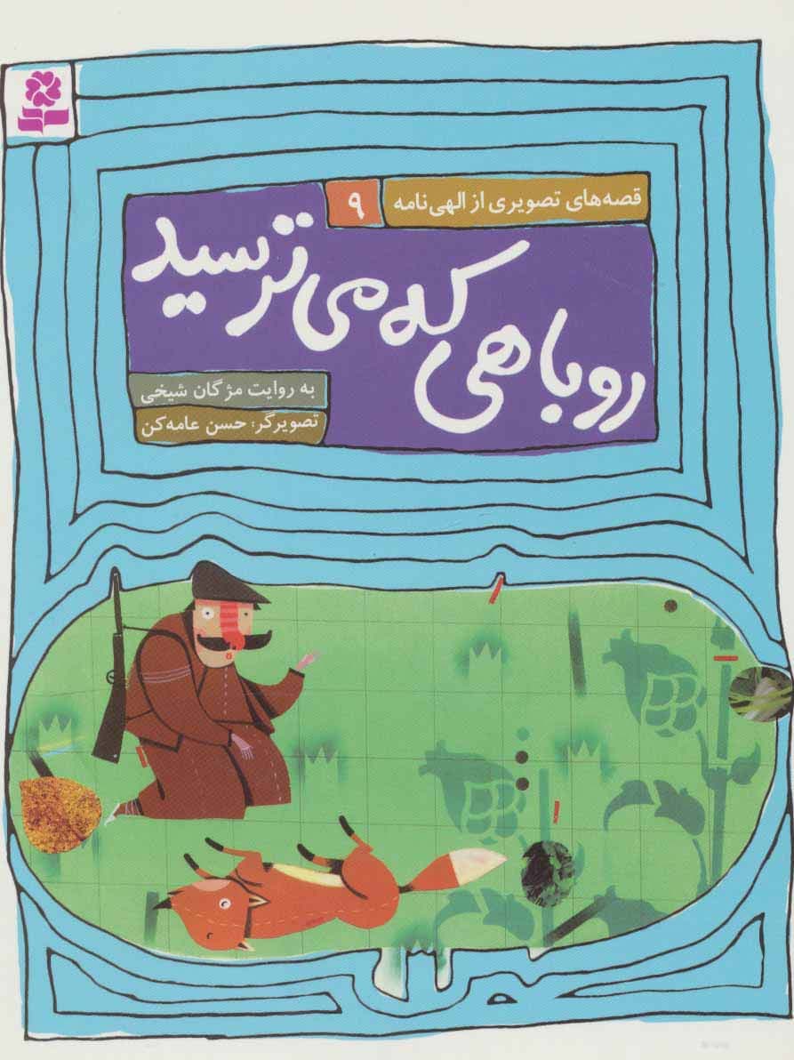 قصه های تصویری از الهی نامه 9 (روباهی که میترسید)