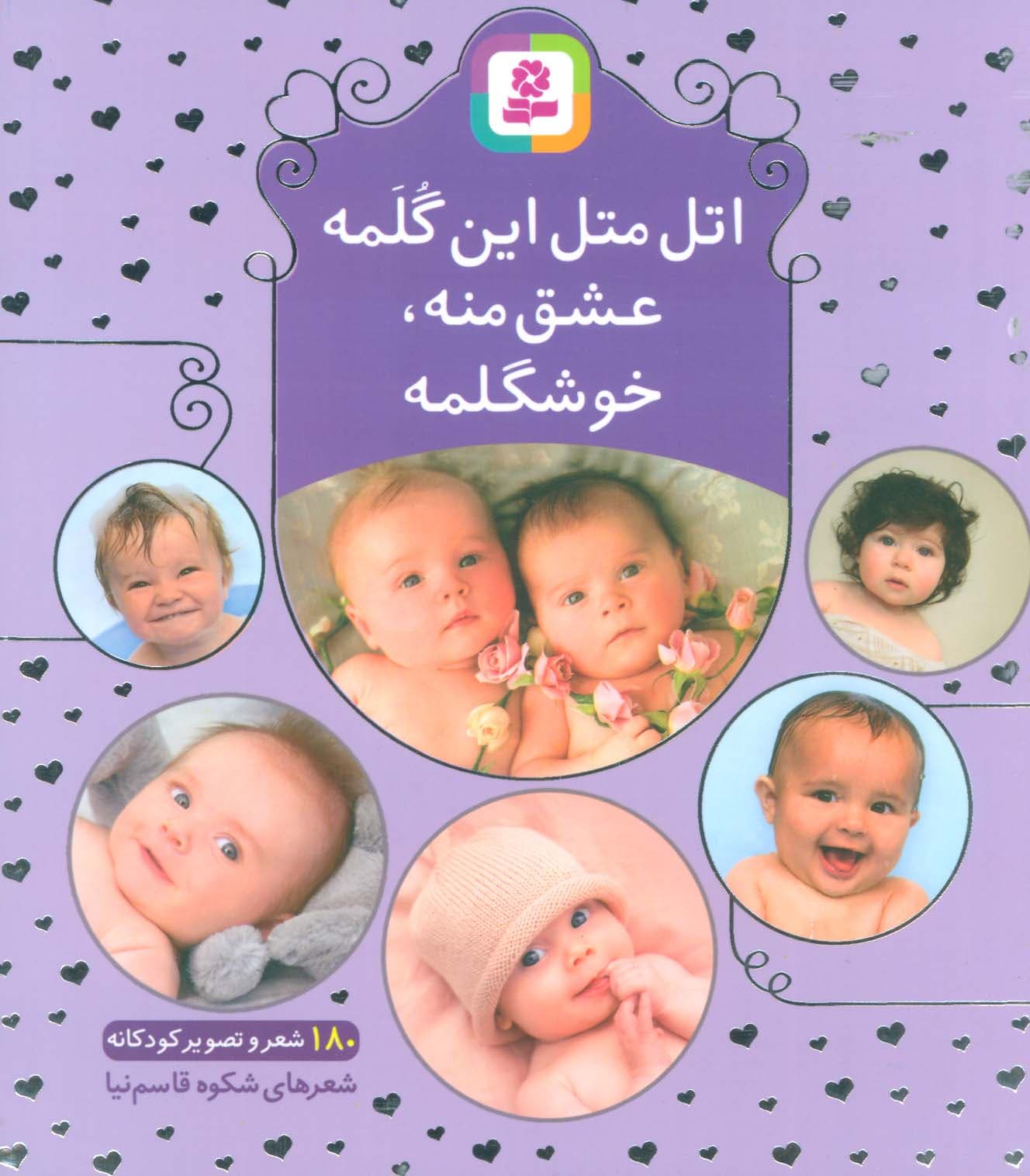 اتل متل این گلمه عشق منه،خوشگلمه (180 شعر و تصویر کودکانه)،(گلاسه)