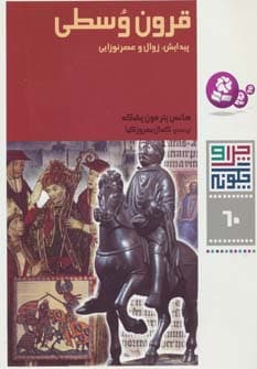 چرا و چگونه60 (قرون وسطی:پیدایش،زوال و عصر نوزایی)