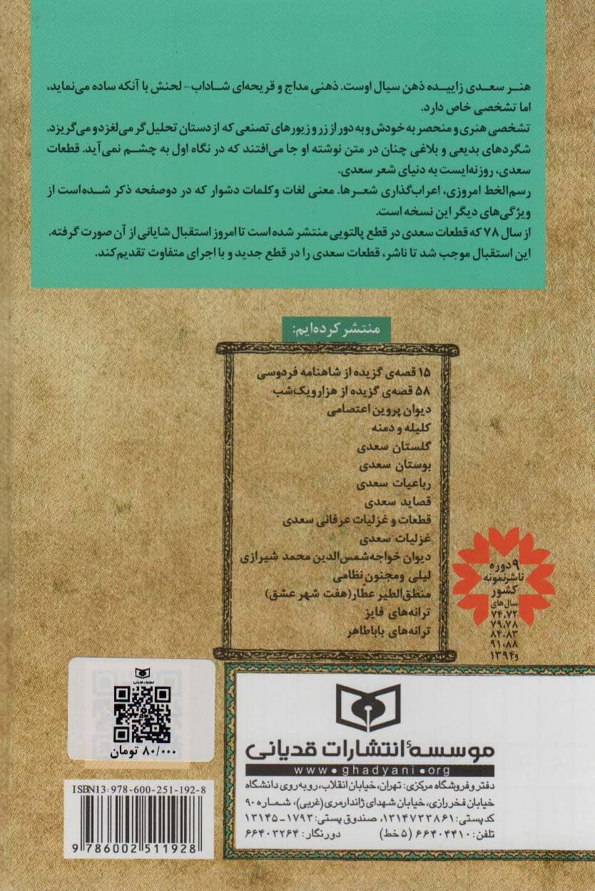 گزینه ادب پارسی (قطعات و غزلیات عرفانی سعدی،شامل:قطعات،غزلیات عرفانی،ترجیعات،مثلثات و مفردات)