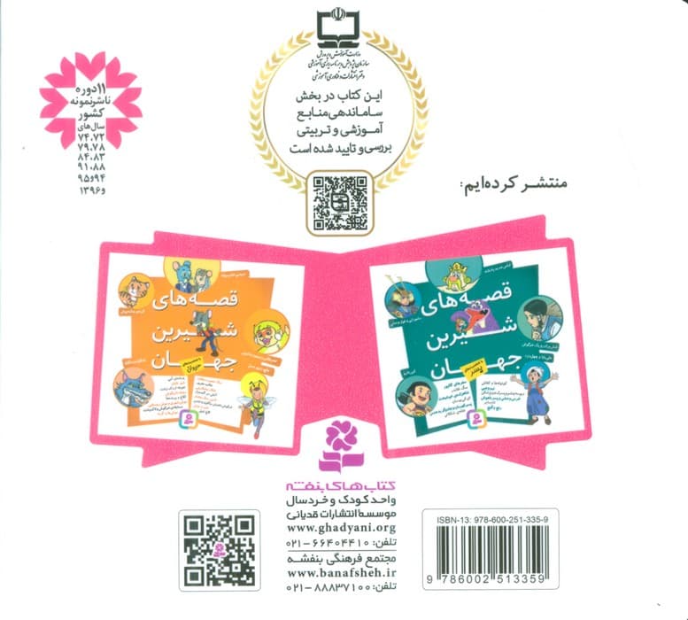 مجموعه قصه های شیرین جهان (با شخصیت های دختر)،(16*16)