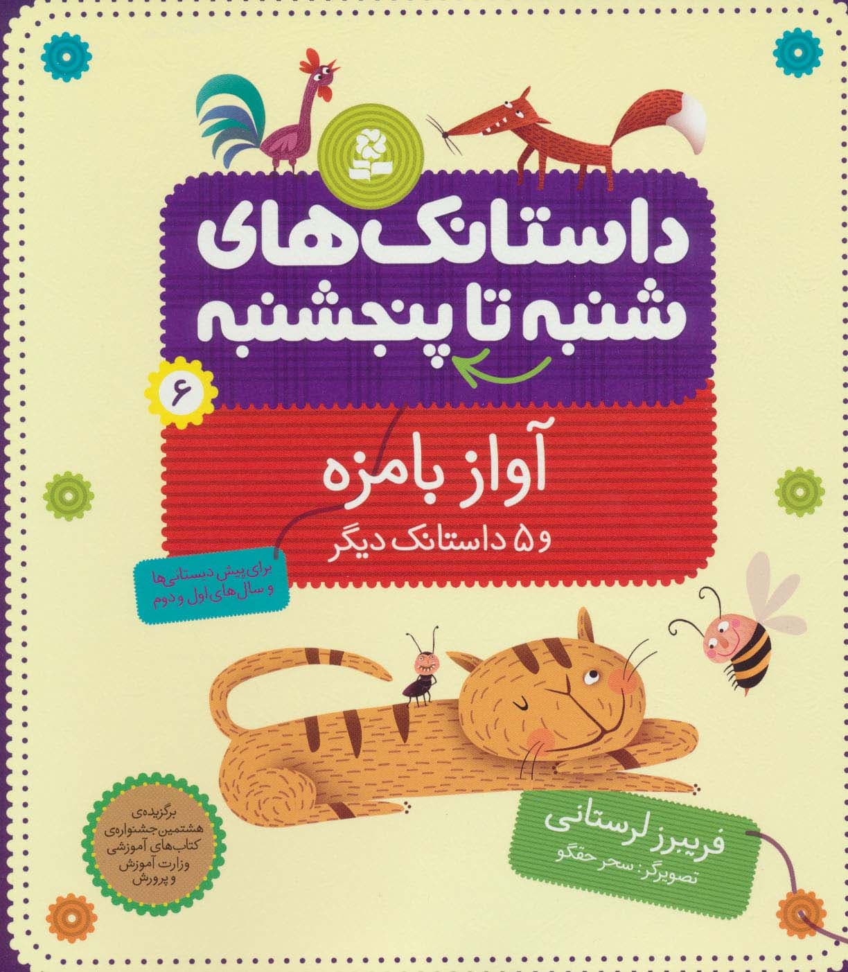 داستانک های شنبه تا پنج شنبه 6 (آواز بامزه و 5 داستانک دیگر)،(گلاسه)