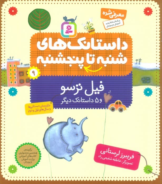 داستانک های شنبه تا پنج شنبه 9 (فیل ترسو و 5 داستانک دیگر)