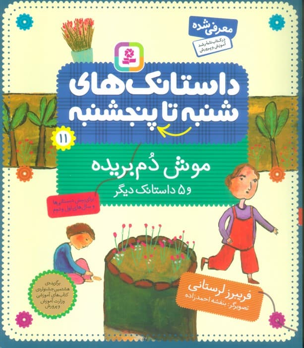 داستانک های شنبه تا پنج شنبه11 (موش دم بریده و 5 داستانک دیگر)،(گلاسه)