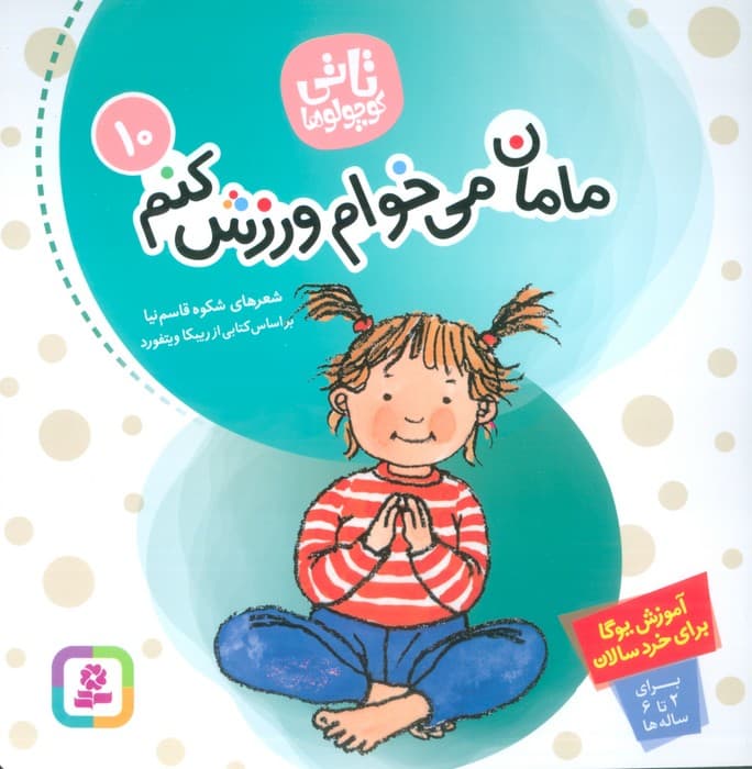 تاتی کوچولوها 10 (مامان می خوام ورزش کنم)،(گلاسه)
