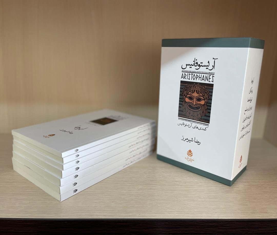 مجموعه آریستو فانیس:کمدی های آریستو فانیس (نمایش نامه)،(7جلدی،باقاب)