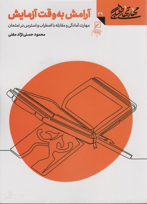 مهارتهای طلبگی39 (آرامش به وقت آزمایش)