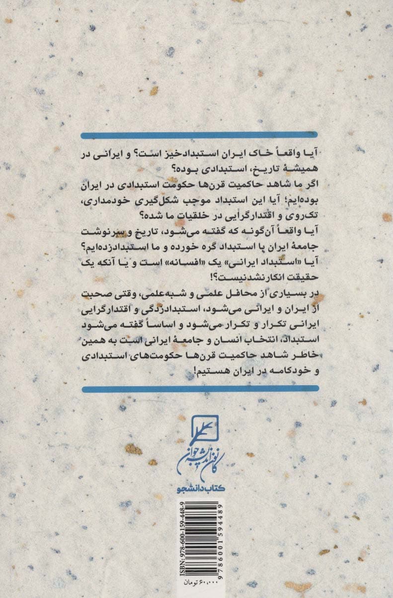 افسانه استبدادپذیری ایرانیان (بررسی و نقد انگاره استبداد در ایران)