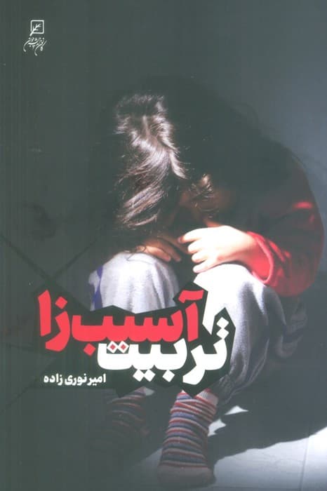 تربیت آسیب زا