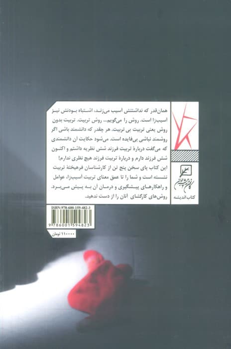 تربیت آسیب زا