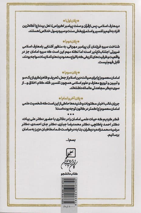 امیر دانایی (دفتر اول:حیات علمی امام علی (ع))