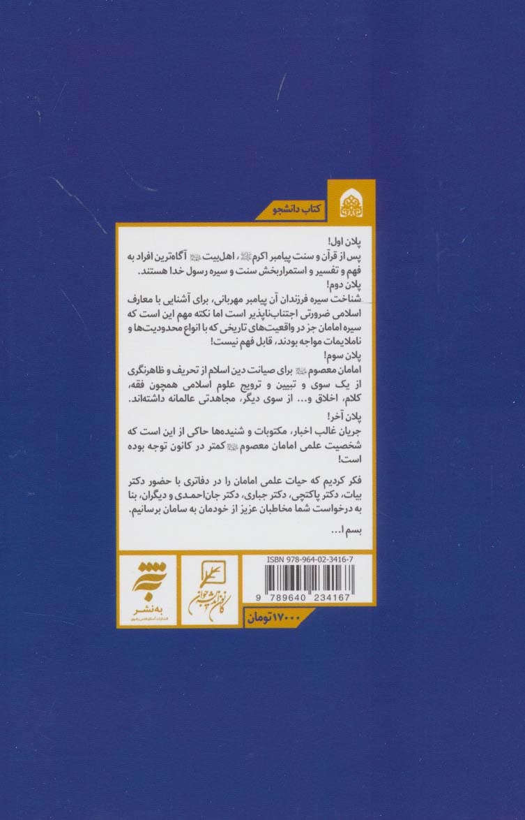 راه بری صادق (مجموعه حیات علمی امامان معصوم (ع) 4:امام صادق)