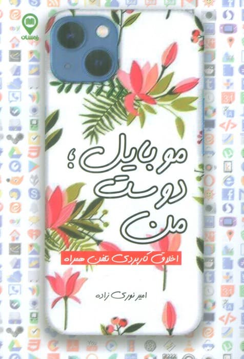 موبایل؛دوست من (اخلاق کاربردی تلفن همراه)