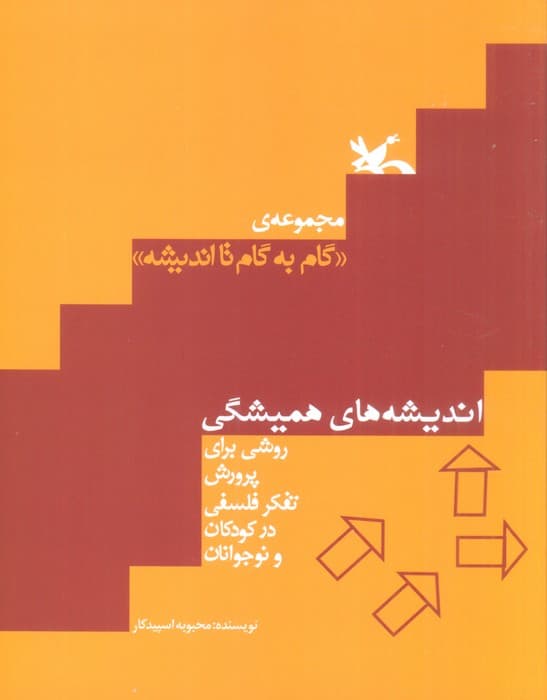 اندیشه های همیشگی (روشی برای پرورش تفکر فلسفی در کودکان و نوجوانان)