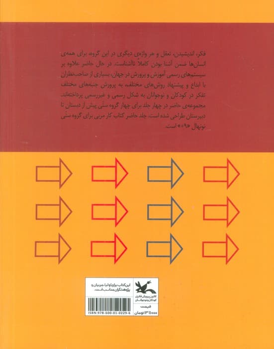 اندیشه های همیشگی (روشی برای پرورش تفکر فلسفی در کودکان و نوجوانان)