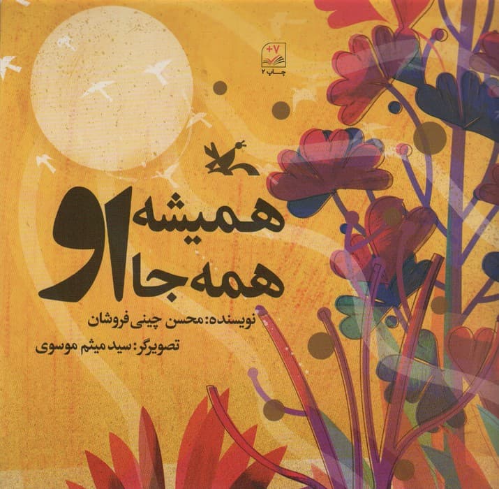 همیشه همه جا او