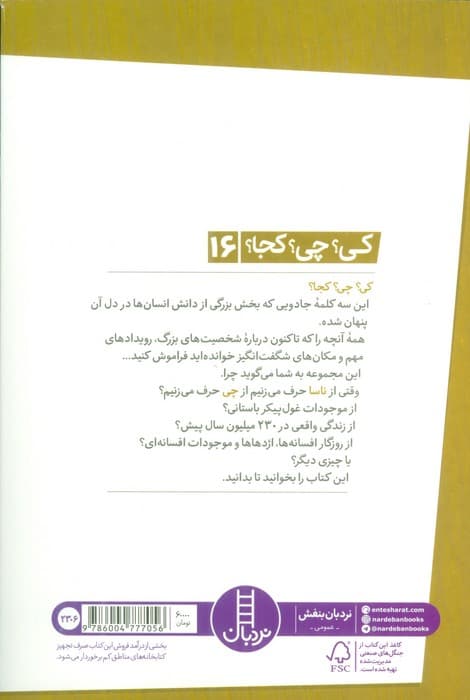 کی؟چی؟کجا؟16 (ناسا)