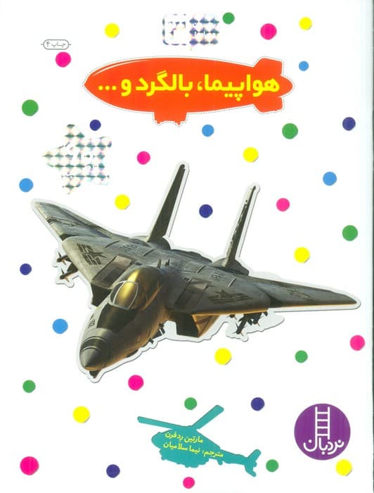 بچسبان و بیاموز 3 (هواپیما،بالگرد و)