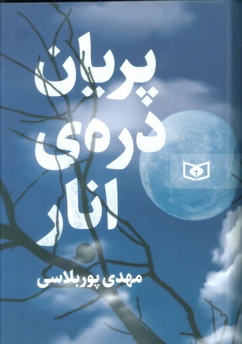 پریان دره ی انار