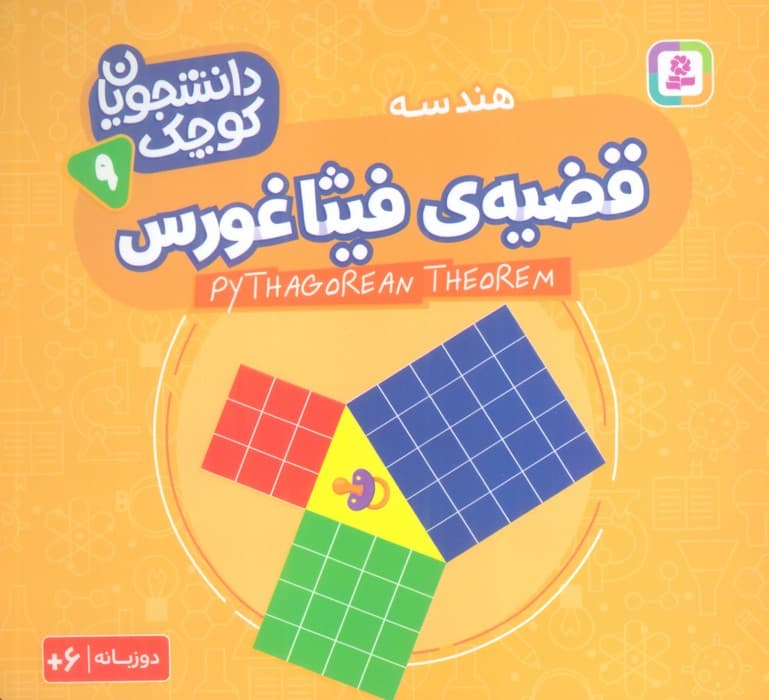 دانشجویان کوچک 9 (قضیه ی فیثاغورس،هندسه)،(2زبانه)