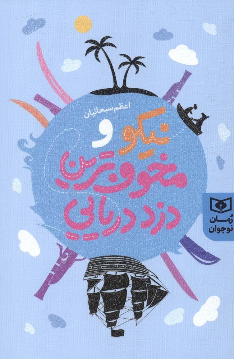 نیکو و مخوف ترین دزد دریایی