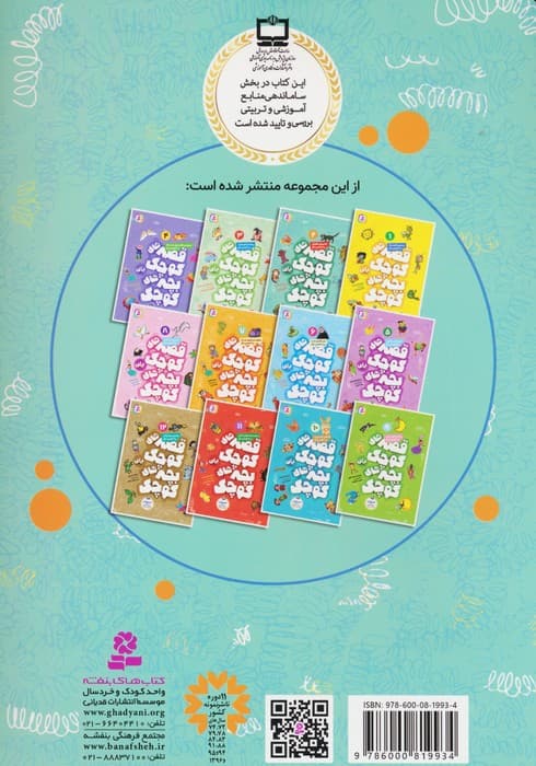 قصه های کوچک برای بچه های کوچک 2 (آقا موش باهوش و 4 قصه دیگر)،(گلاسه)