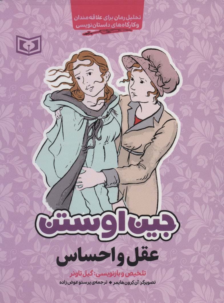 عقل و احساس (تحلیل رمان برای علاقه مندان و کارگاه های داستان نویسی)