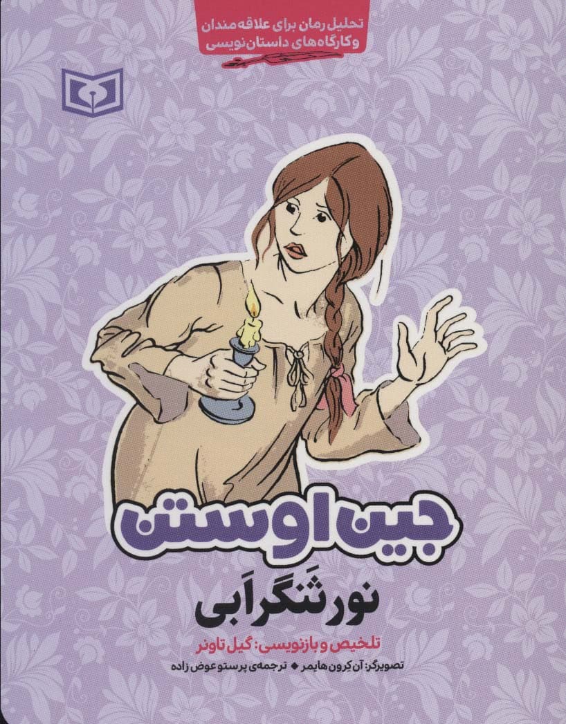 نورثنگر ابی (تحلیل رمان برای علاقه مندان و کارگاه های داستان نویسی)