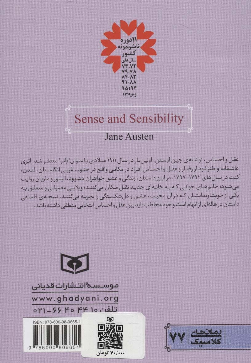 رمان های کلاسیک77 (عقل و احساس)