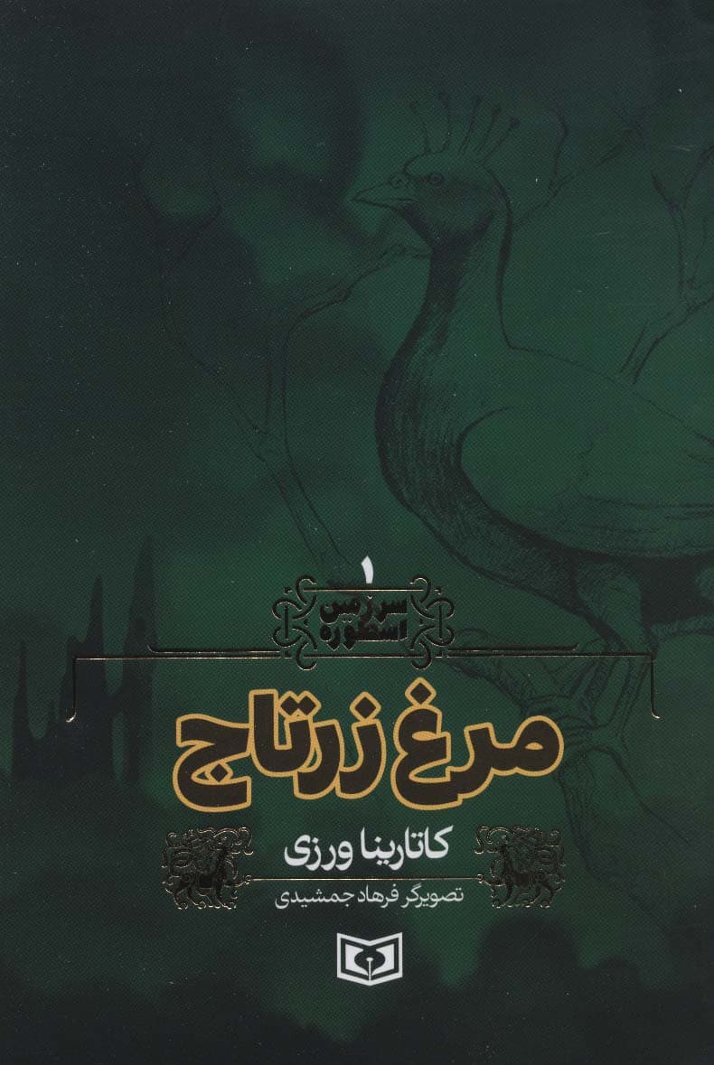سرزمین اسطوره 1 (مرغ زرتاج)