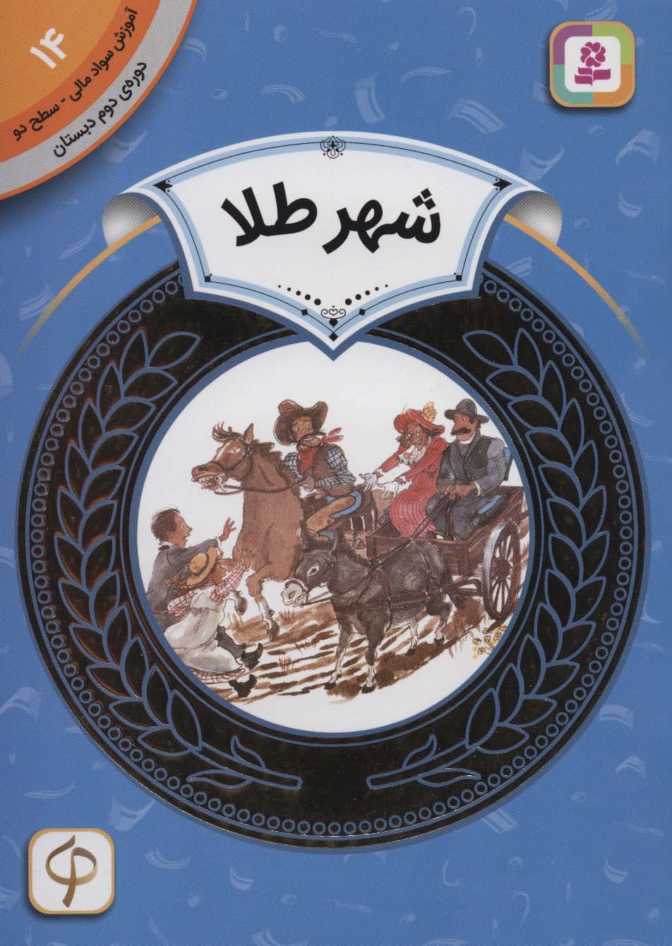 آموزش سواد مالی14:شهر طلا (دوره ی دوم دبستان،سطح دو)،(گلاسه)