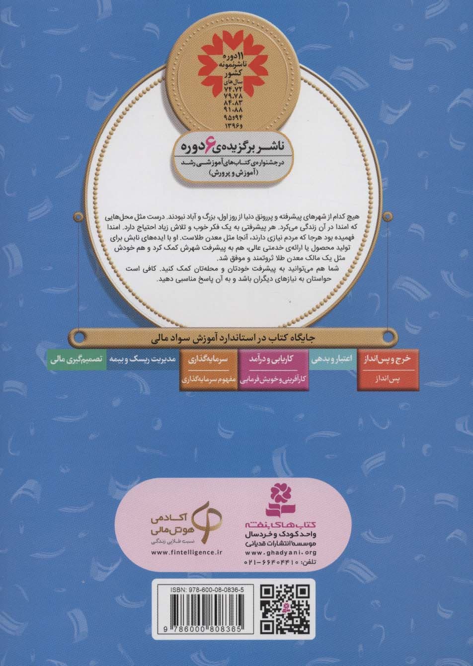 آموزش سواد مالی14:شهر طلا (دوره ی دوم دبستان،سطح دو)،(گلاسه)