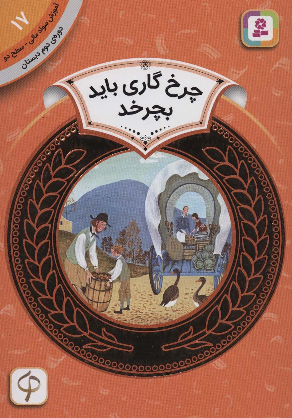 آموزش سواد مالی17:چرخ گاری باید بچرخد (دوره ی دوم دبستان،سطح 2)