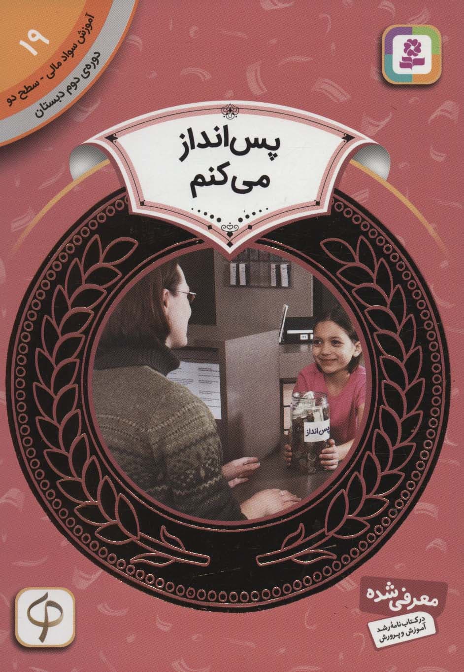 آموزش سواد مالی19:پس انداز می کنم (دوره ی دوم دبستان،سطح دو)