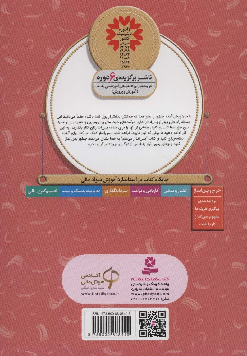 آموزش سواد مالی19:پس انداز می کنم (دوره ی دوم دبستان،سطح دو)