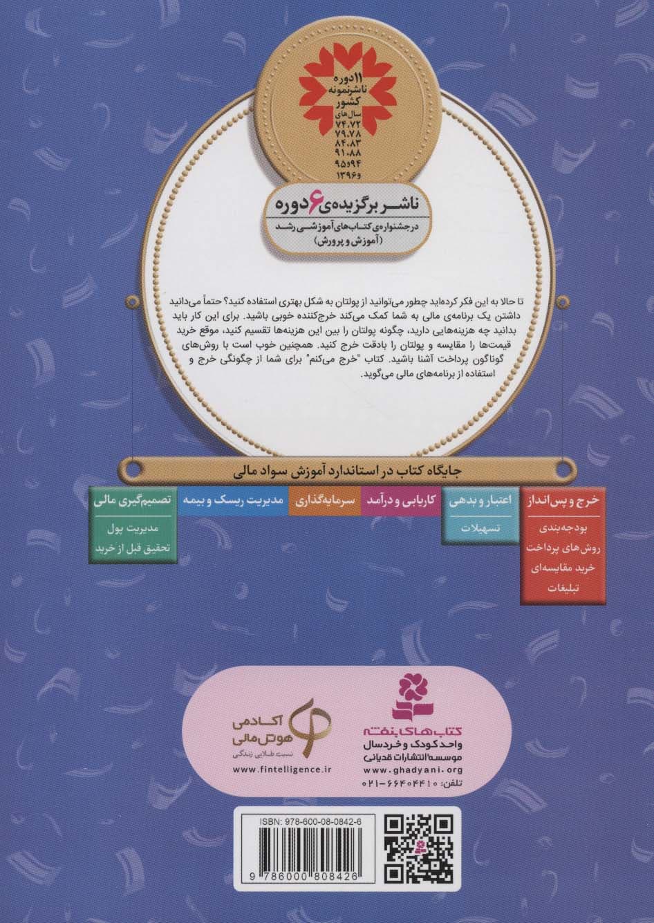 آموزش سواد مالی20:خرج می کنم (دوره ی دوم دبستان،سطح دو)