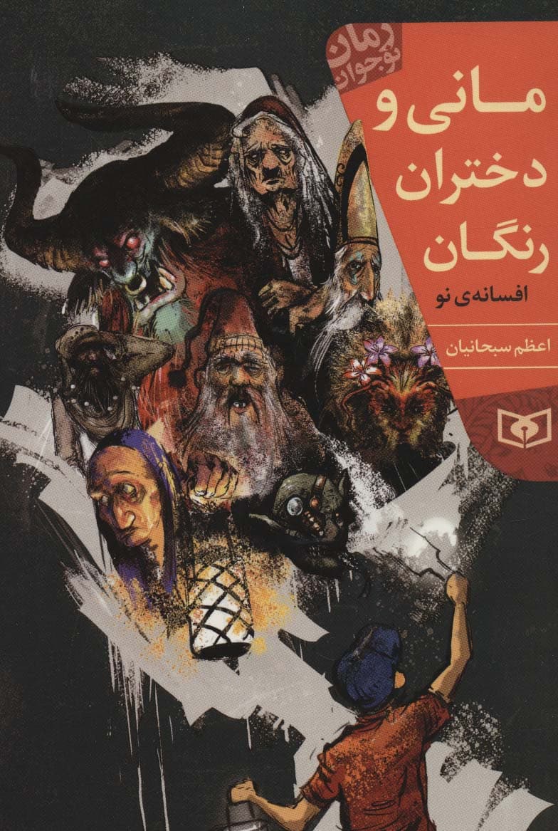 مانی و دختران رنگان (رمان نوجوان214)