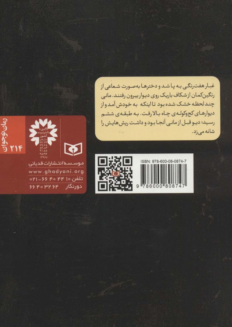 مانی و دختران رنگان (رمان نوجوان214)